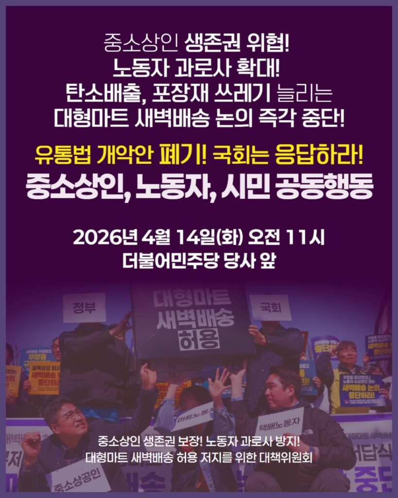 유통법 개악안 폐기를 위한 중소상인, 노동자, 시민 공동행동 포스터 이미지