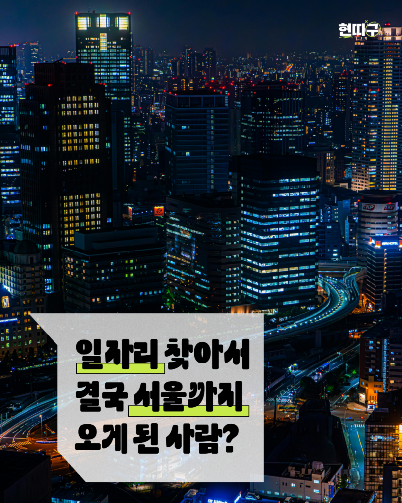 야경의 서울 도심 전경. 고층 빌딩과 도로의 불빛이 빽빽하게 이어져 있다. 중앙 하단에 “일자리 찾아서 결국 서울까지 오게 된 사람?”이라는 문구가 강조되어 있음.