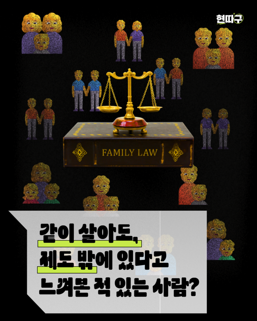 가족법 책 위에 저울이 놓여 있고, 주변에는 다양한 형태의 가족(동성부부, 한부모 가정 등)이 흩어져 있다. “같이 살아도, 제도 밖에 있다고 느껴본 적 있는 사람?”이라는 문구가 강조되어 있다.