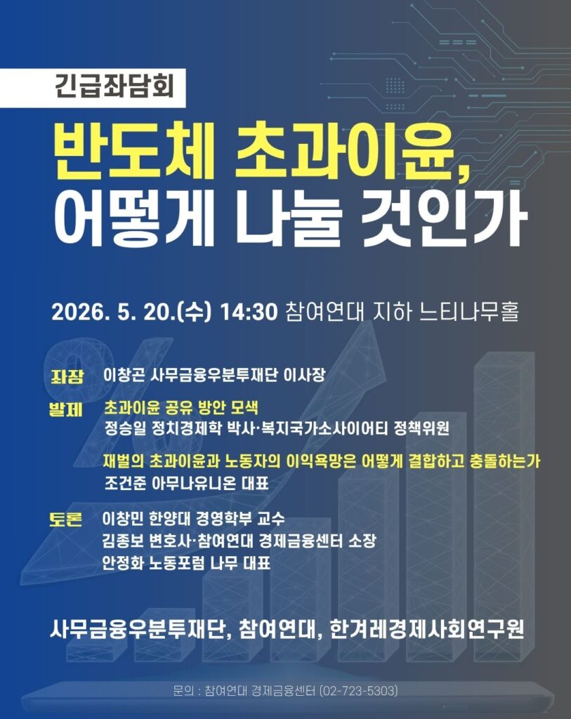 20260520_웹자보_반도체 초과이윤 어떻게 나눌 것인가