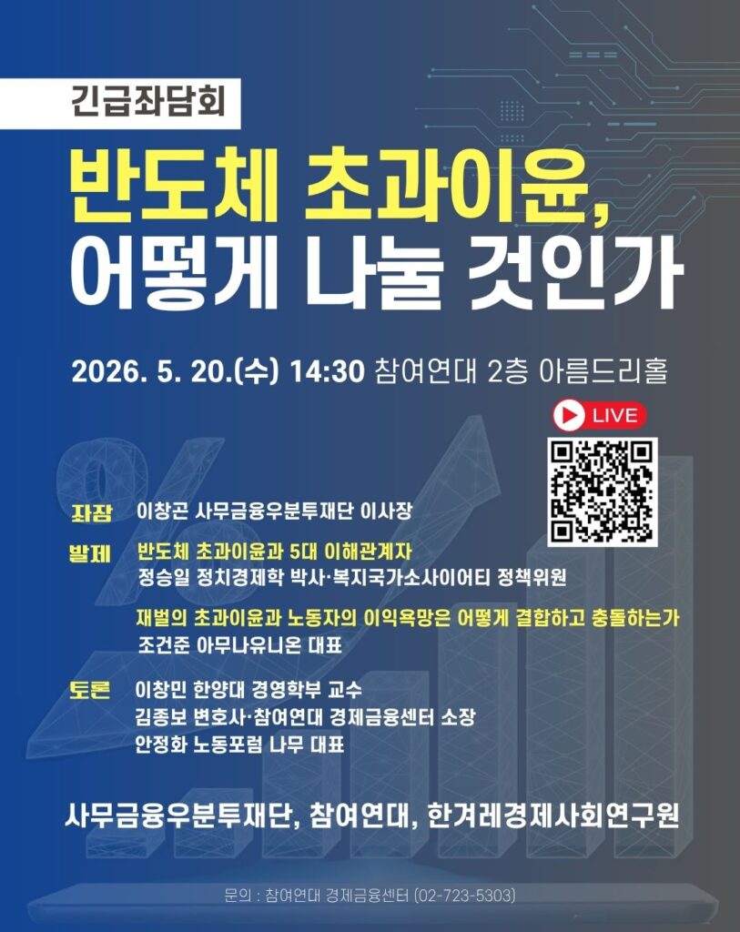반도체 초과이윤 좌담회 웹자보