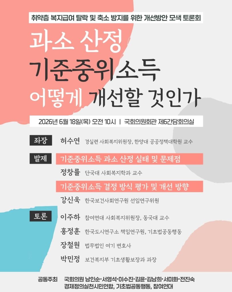 과소산정 기준중위소득 어떻게 개선할 것인가 토론회