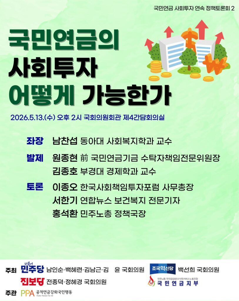 국민연금의 사회투자 어떻게 가능한