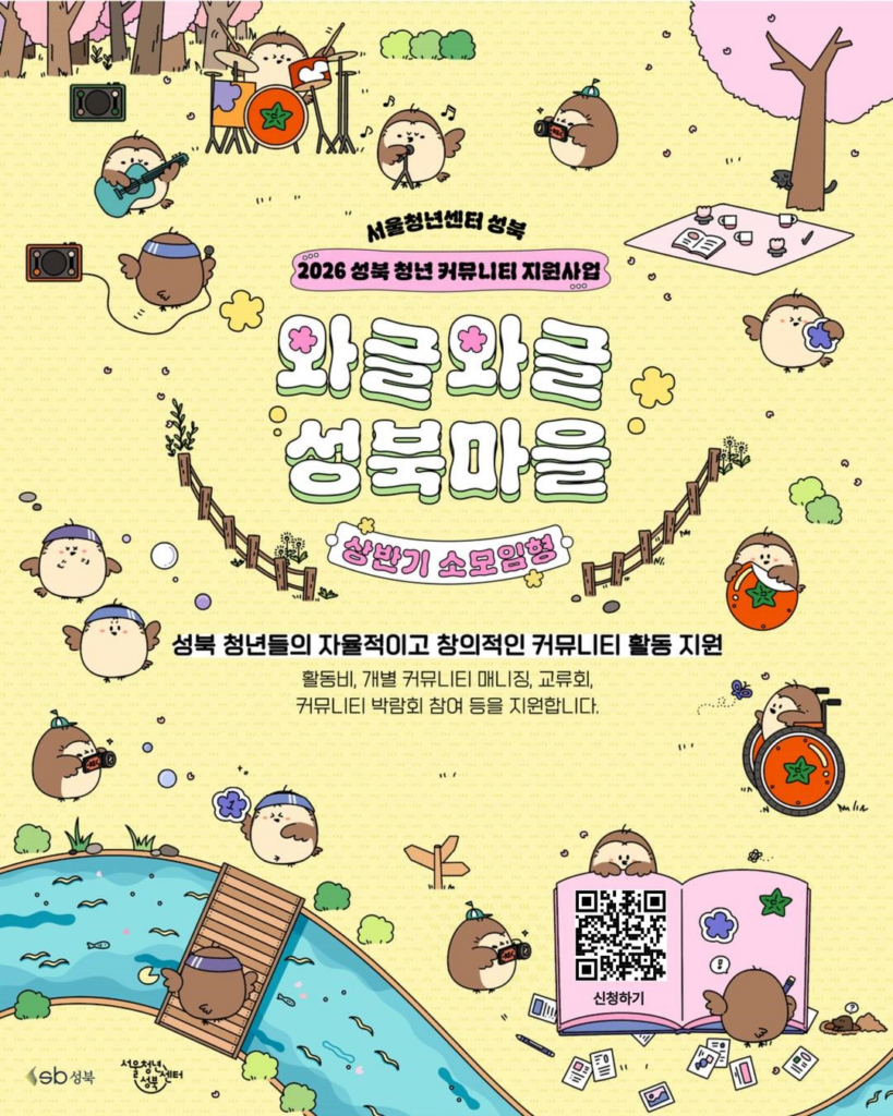 서울청년센터 성북의 2026 성북 청년 커뮤니티 지원사업 "와글와글 성북마을" 홍보 포스터. 노란색 배경에 서울청년센터 성북의 캐릭터인 참새가 다양한 모습으로 포스터 전체에 나와있다.성북 청년들의 자율적이고 창의적인 커뮤니티 활동 지원 사업.