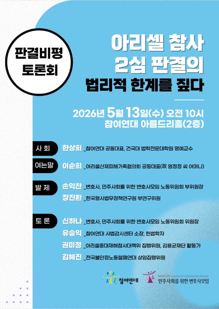 [판결비평 토론회 웹자보] 아리셀 참사 2심 판결의 법리적 한계를 짚다