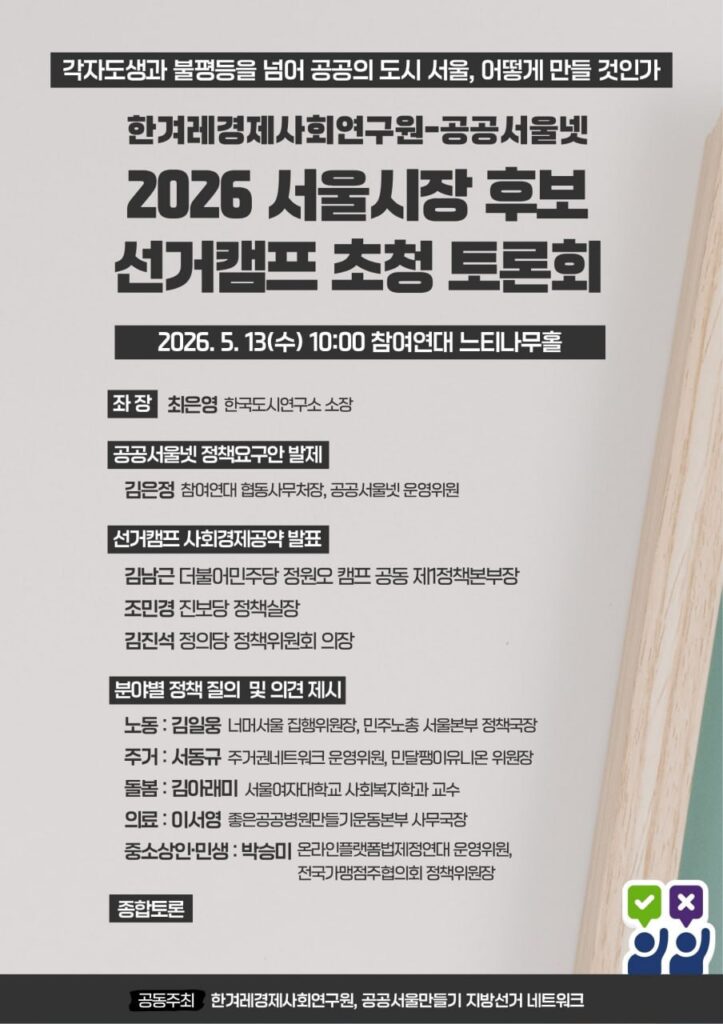 서울시장 후보캠프 초청 토론회 홍보물