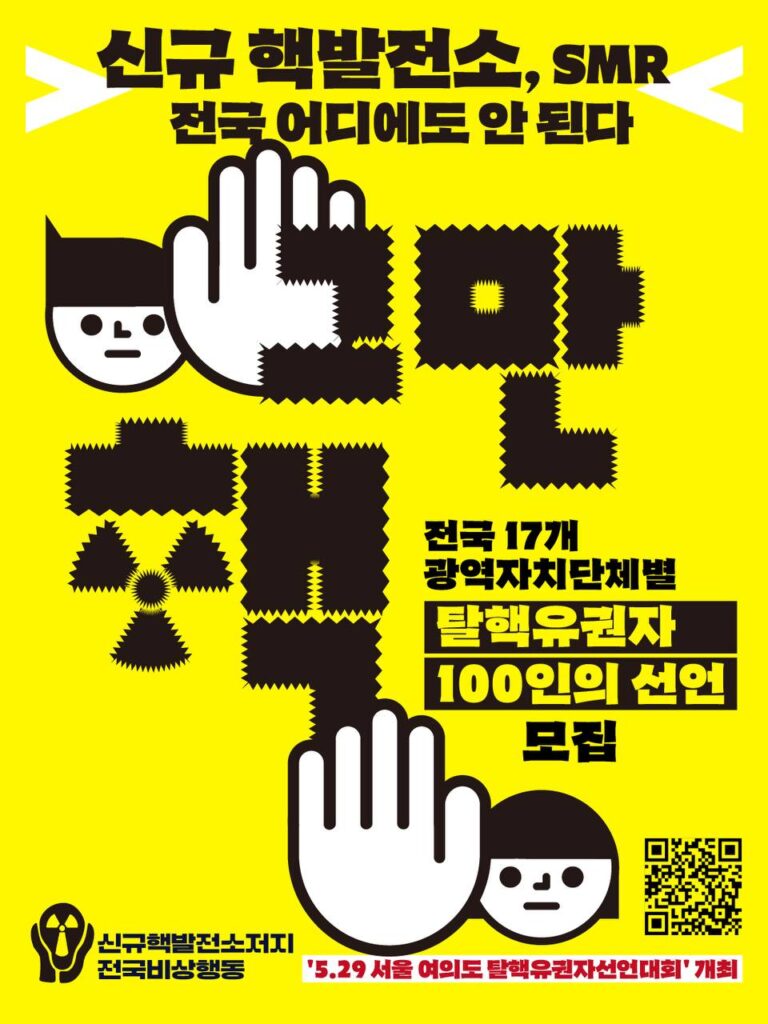 전국 17개 광역자치단체별 탈핵유권자 100인 선언 모집