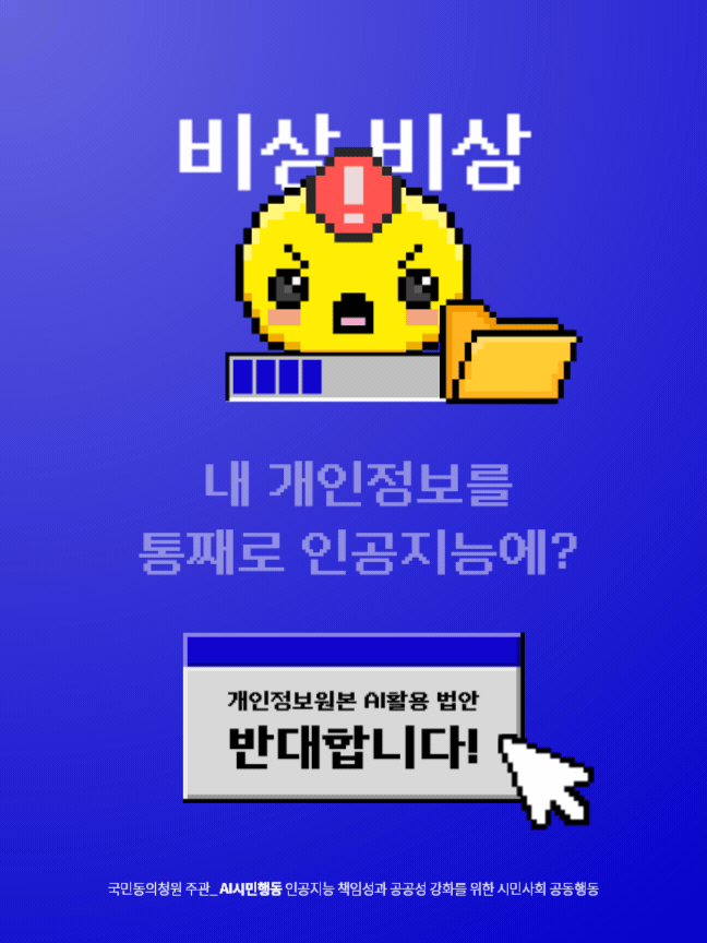 익명·가명처리조차 않고 원본 그대로 개인정보 AI활용 법안 반대 함께 해요