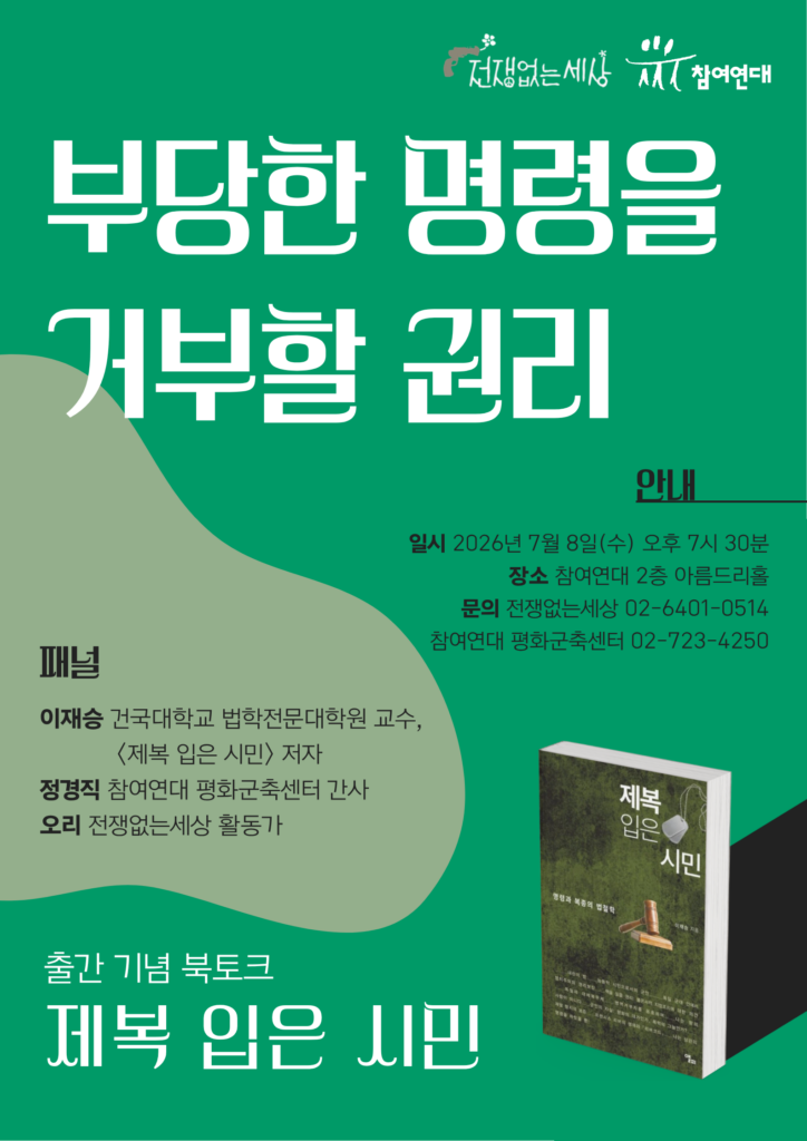 부당한 명령을 거부할 권리 : <제복 입은 시민> 출간 기념 북토크 포스터