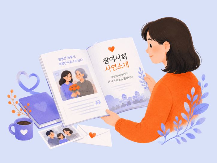 참여사회 사연소개