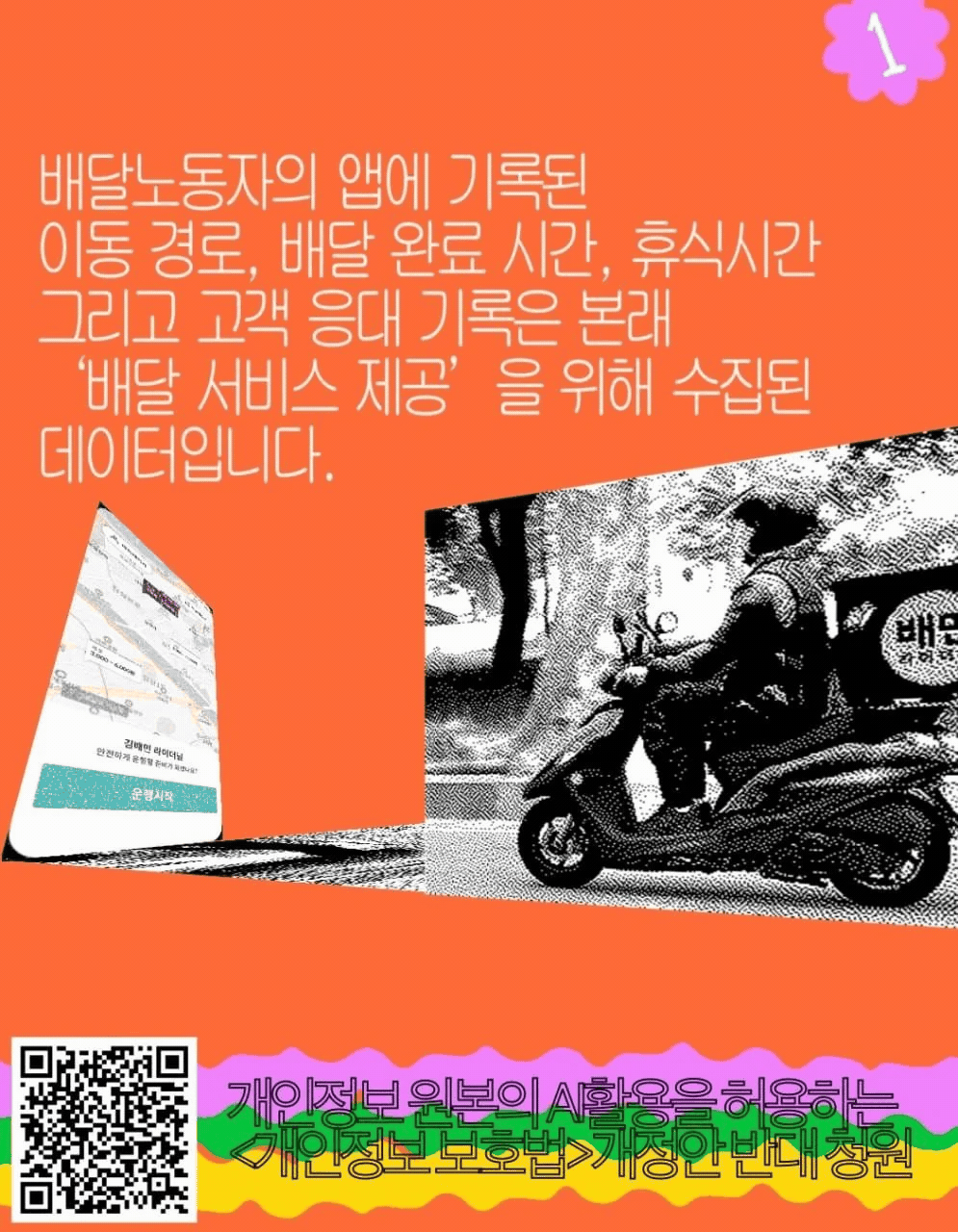 익명·가명처리조차 않고 원본 그대로 개인정보 AI활용 법안 반대 함께 해요