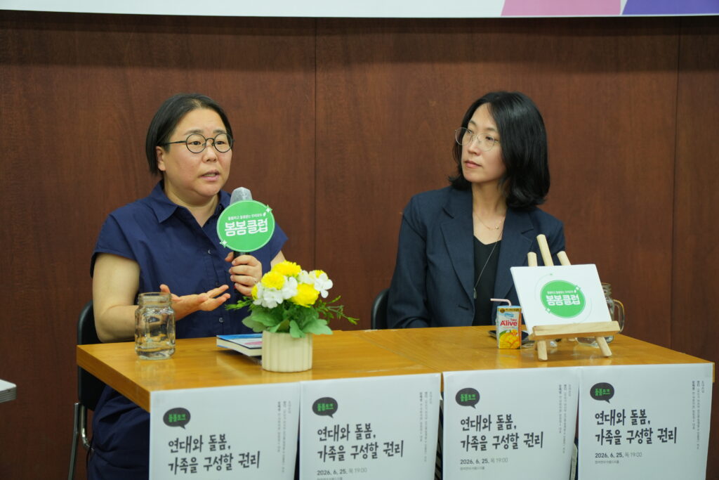 봄봄클럽 <연대와 돌봄, 가족을 구성할 권리> 초대손님으로 참석한 캔디님과 장혜영님