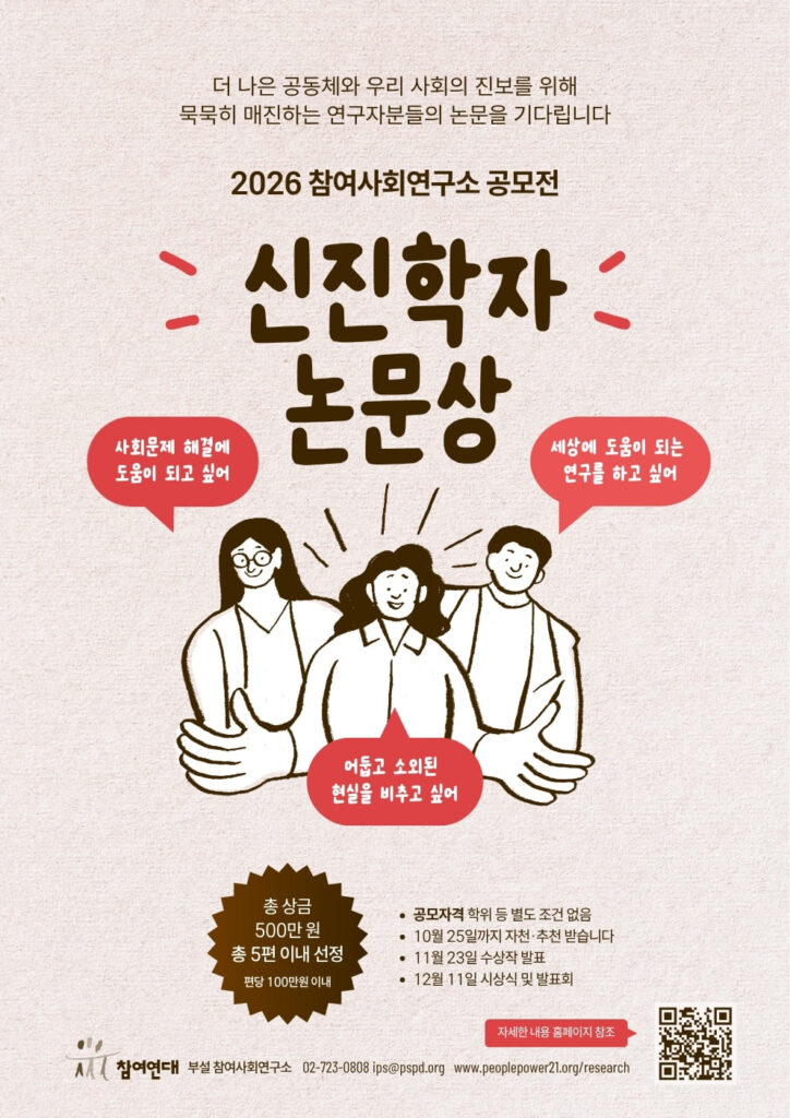2026 참여사회연구소 논문공모전