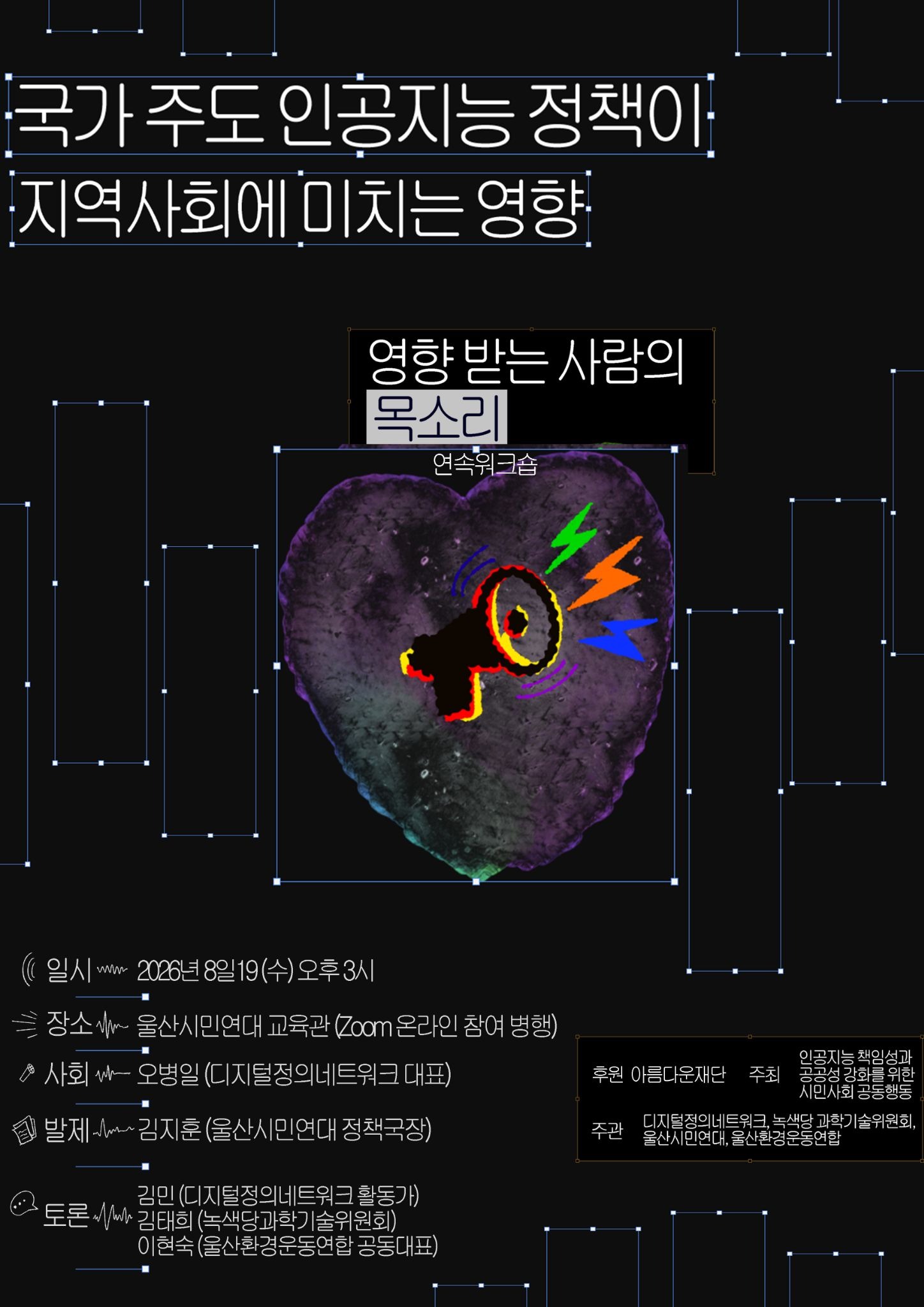 [연속워크숍⓹] 국가 주도 인공지능 정책이 지역사회에 미치는 영향 개최(8/19)