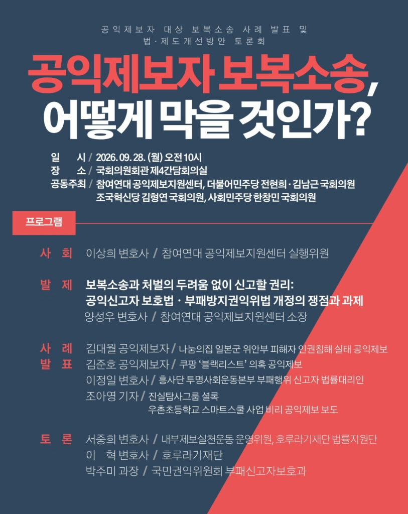 9월 28일 오전 10시 국회의원회관 제4간담회의실에서 열리는 공익제보자 보복소송, 어떻게 막을 것인가 토론회 포스터. 