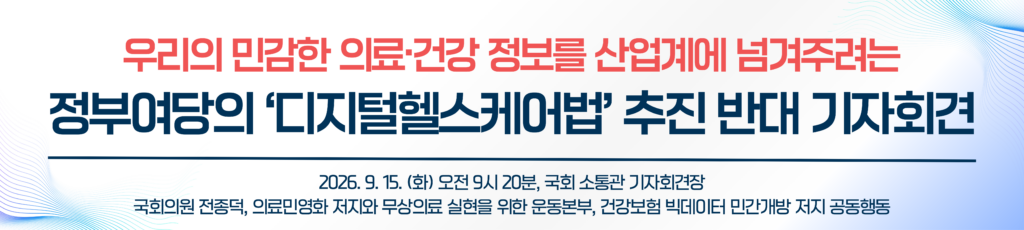 정부여당의 '디지털헬스케어법' 추진 반대 기자회견