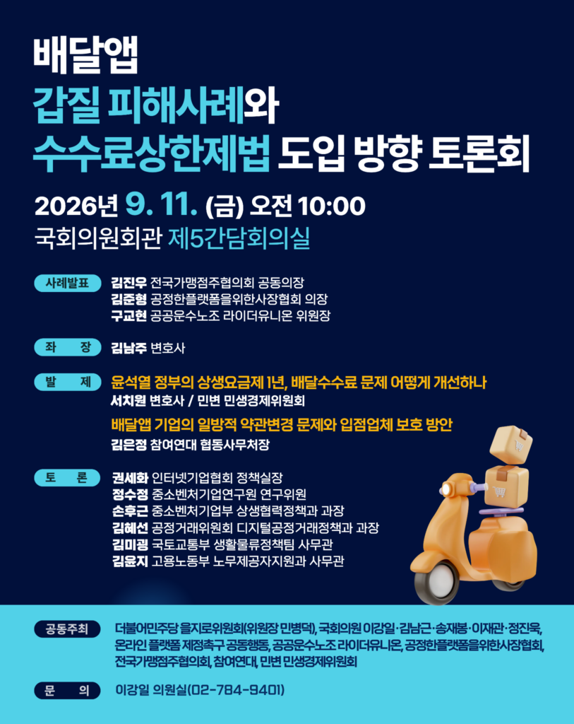 배달앱 피해사례 발표 국회토론회 포스터