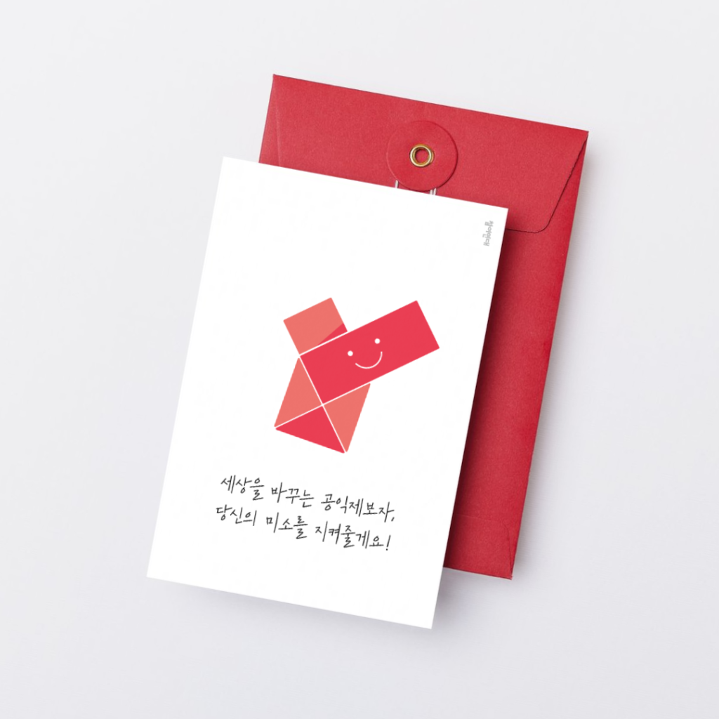 공익제보자응원편지엽서