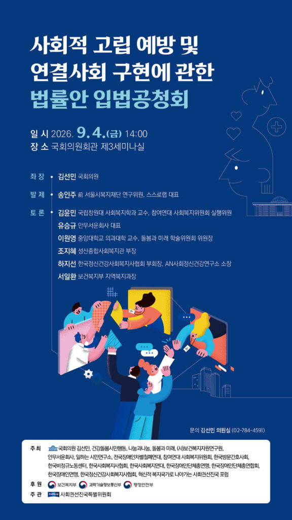 사회적 고립 예방 및 연결사회 구현에 관한 법률안 입법 공청회 포스터